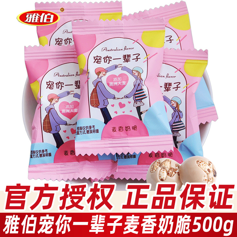 雅伯宠你一辈子麦结婚喜糖散装香奶脆婚庆婚礼夹心糖果休闲小零食