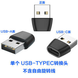 USB转TYPEC转换头 USBType-C转接头 USBA口充电器转TYPEC数据线QC