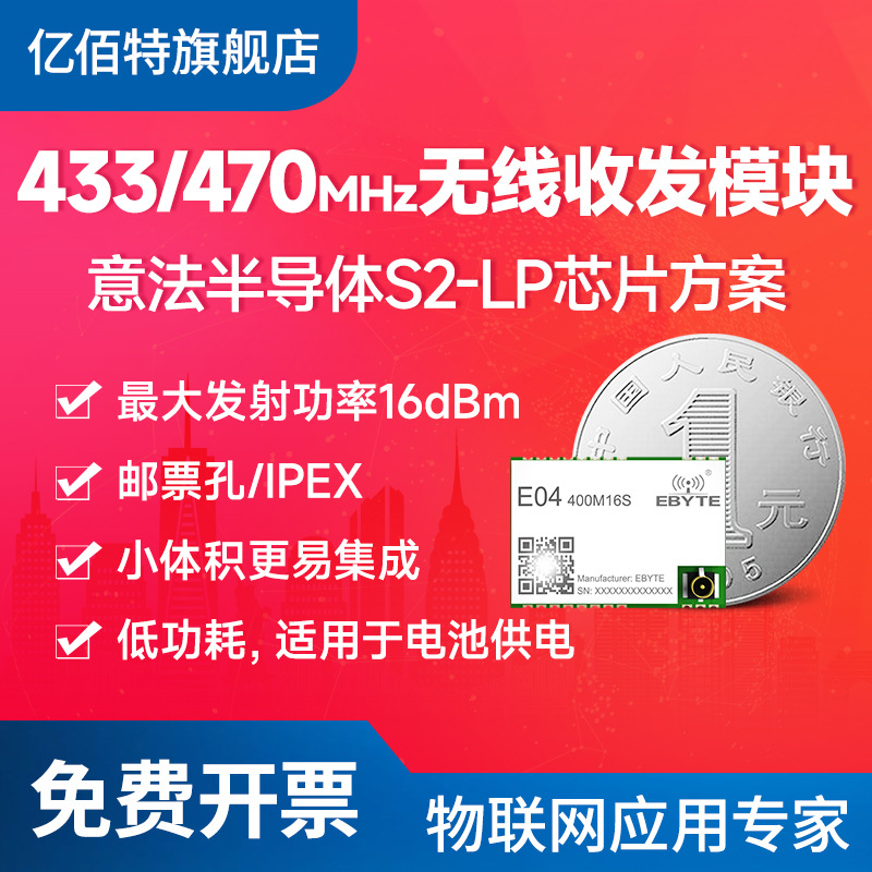 亿佰特无线收发射频模块433MHz意法半导体S2-LP芯片低功耗小体积