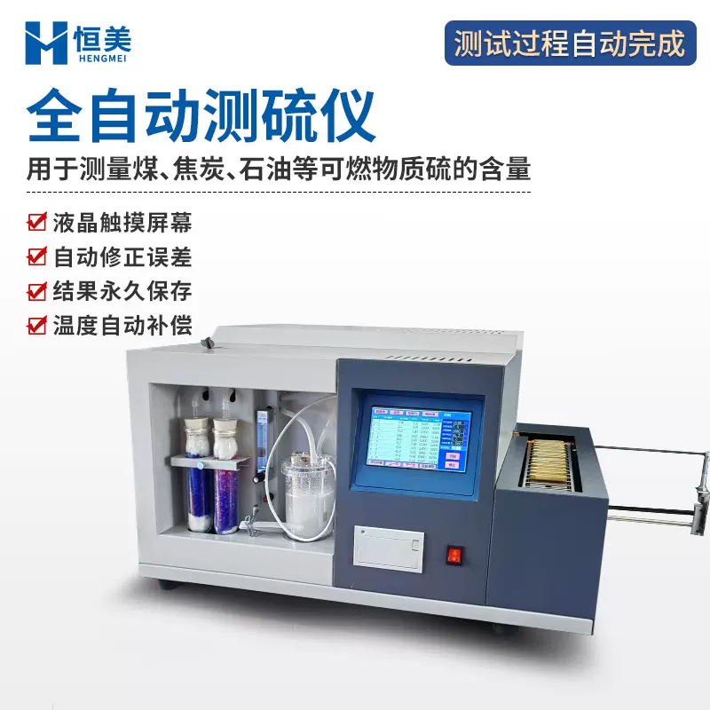 全自动测硫仪一体化微库仑硫测定微机多样煤炭硫含量检测定硫仪器