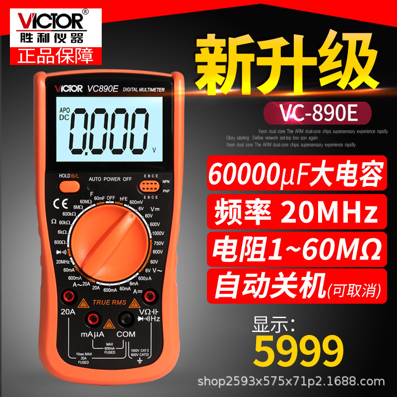 Victlr/胜利 VC890E数字万用表万能表温度电容60000UF频率双保险