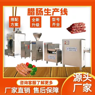 香肠成套生产线腊肠红肠加工全套机器烤肠烟熏炉设备肠液压灌肠机