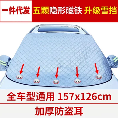 [Customized] Aneng Car Snow Car snow shield - 5-magnets-157x-126