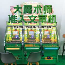 电玩城推币彩票机成人游戏厅打鱼机器商用推币娱乐设备文化准入