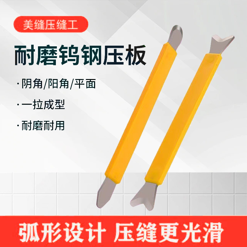 美缝钨钢压缝神器阴阳角工具专业施工刮胶刮片瓷砖压边剂边专用棒
