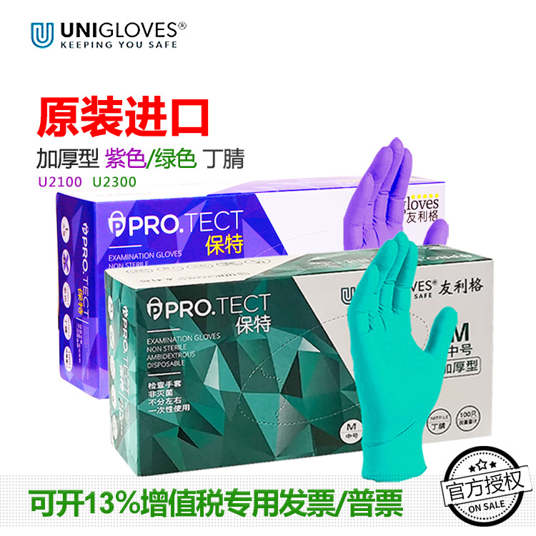 友利格一次性丁腈手套无粉紫色绿色加厚外科橡胶检查丁晴实验食品