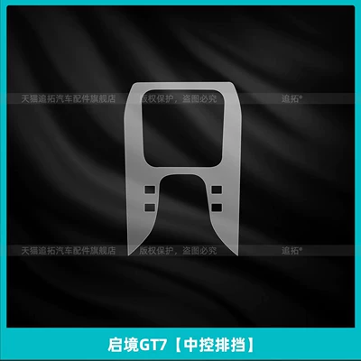 Car interior film control display screen tempered film - qijing-gt7central-control-gearshift