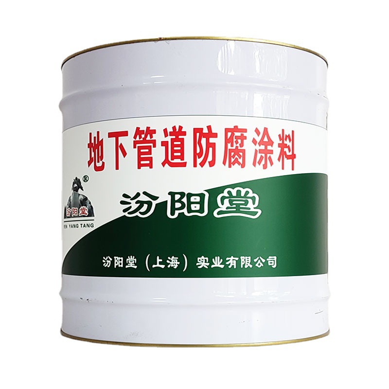 地下管道防腐涂料，地下管道防腐涂料，耐化学物质，汾阳堂