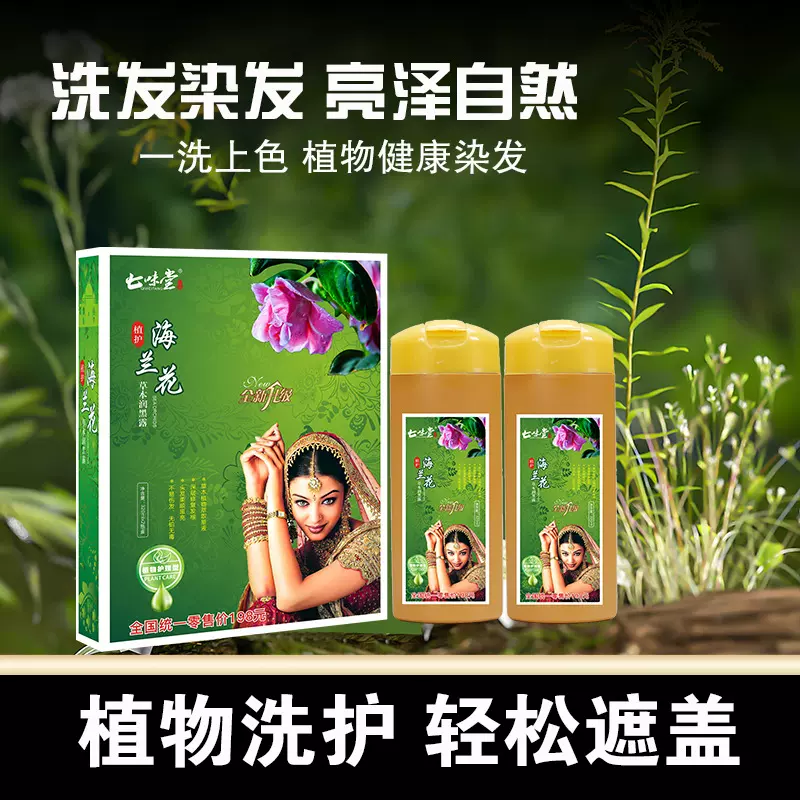 七味堂海兰花黑色植物染发膏不伤发遮白发不沾头皮不染皮肤染发剂