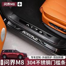 问界M8门槛条改装专用M9迎宾踏板不锈钢脚踏板内饰必备汽车配件