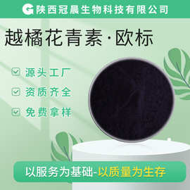 欧标花青素25%花色苷36% 欧洲越橘提取物欧越花青素