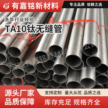 厂家直售TA10无缝钛管Gr12钛无缝管材化工用支持零切定尺加工