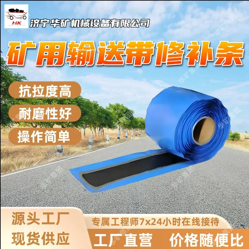 货源充足矿用输送带修补条 抗拉强度高 矿用输送带修补条
