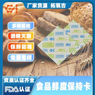 产地货源30型食品保鲜卡 蛋糕月饼面包使用鲜度保持卡 酒精保鲜卡