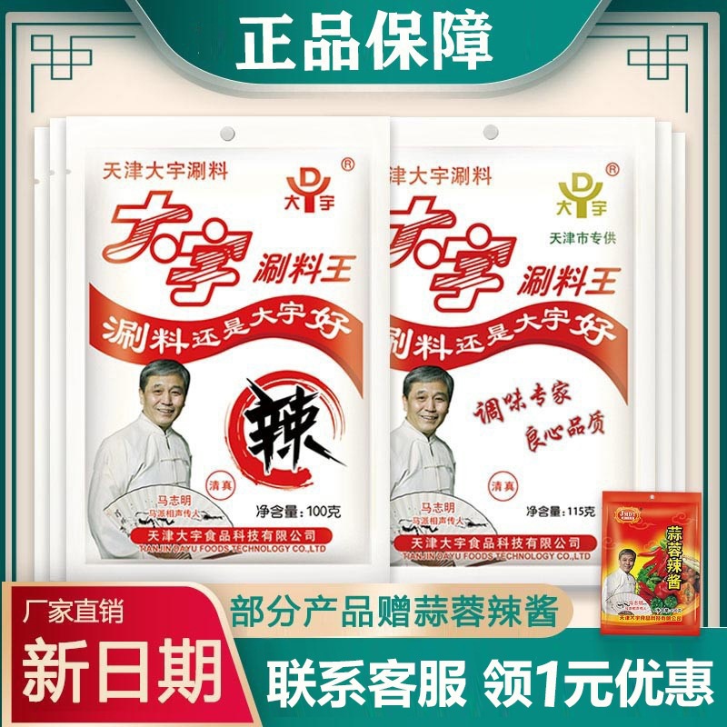 大宇涮料王天津火锅蘸料铜锅涮羊肉调料花生芝麻酱小料小包装酱料