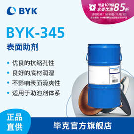 BYK-345毕克BYK有机硅表面助剂 水性涂料油墨纸张助溶剂润湿剂