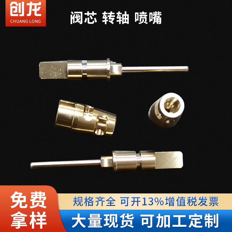 供应阀芯 转轴 喷嘴用于燃气灶 ，电器，阀门五金阀芯厂家