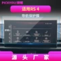 保护车载钢化rsq8贴膜