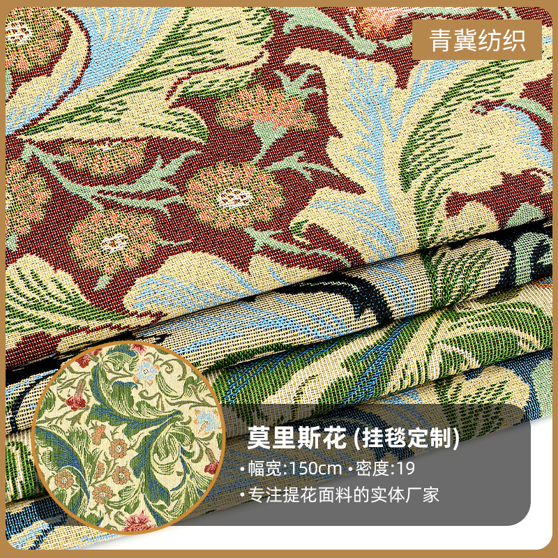新品莫里斯花提花面料服装箱包鞋面抱枕用布料涤棉挂毯定 制批发