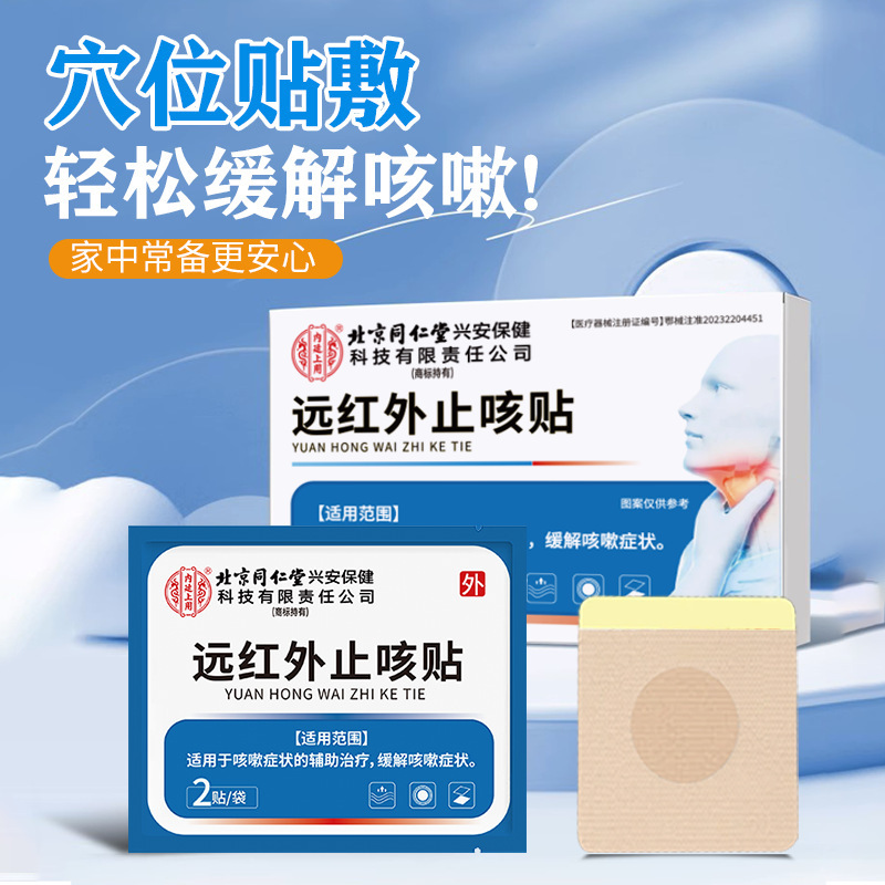 北京同仁堂远红外止咳贴成人儿童咽喉保健贴咳喘穴位贴小儿咳嗽贴|undefined