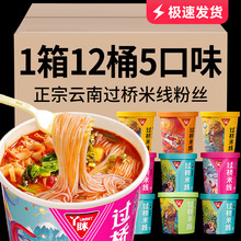 速食米线云南过桥米线米粉懒人粉丝泡面河粉免煮冲泡早餐桶装整箱