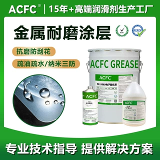 ACFC疏水疏油减摩耐磨抗刮花三防烘烤防指纹油金属表面呐米涂层