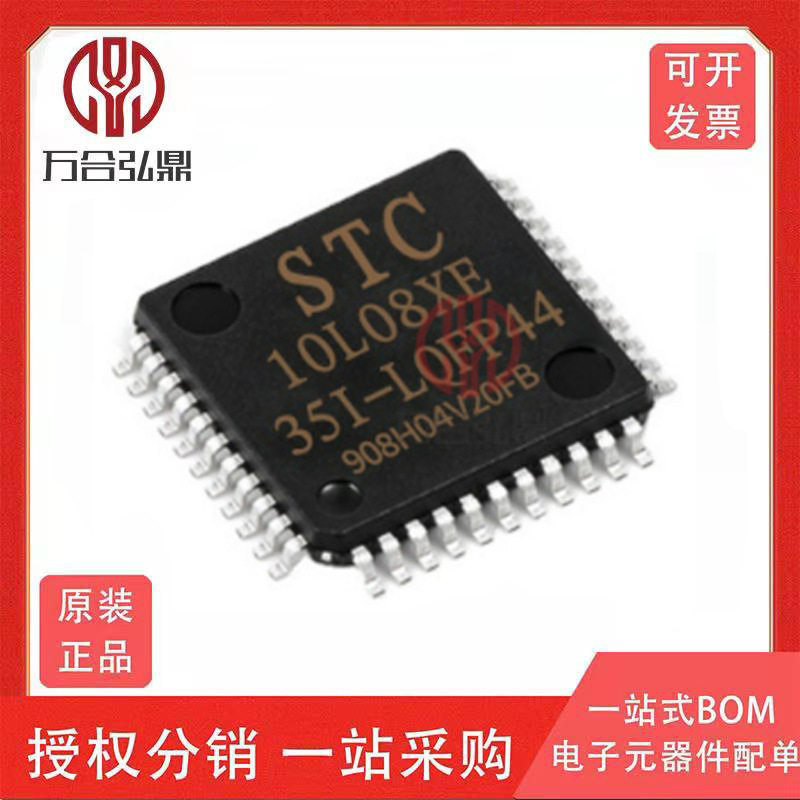 STC10L08XE-35I-LQF44全新单片机原装微控制器 元器件配单 代烧录