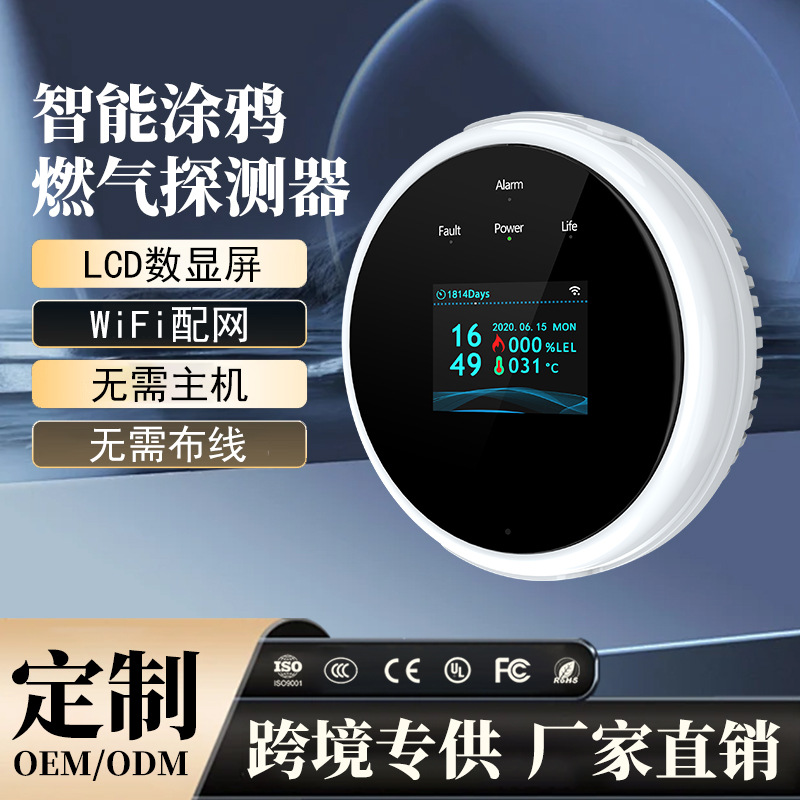 涂鸦wifi燃气探测器声光报警可手机APP远程连接燃气家用报警器