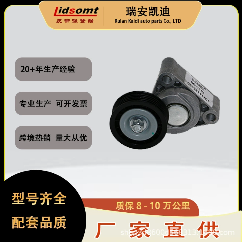 Натяжитель Kaidi OE92111701 от производителя, подходит для Chevrolet серии, гарантия 100 000 километров