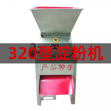 320型淀粉机红薯马铃薯土豆山药莲藕粉碎机多功能磨粉机不带电机