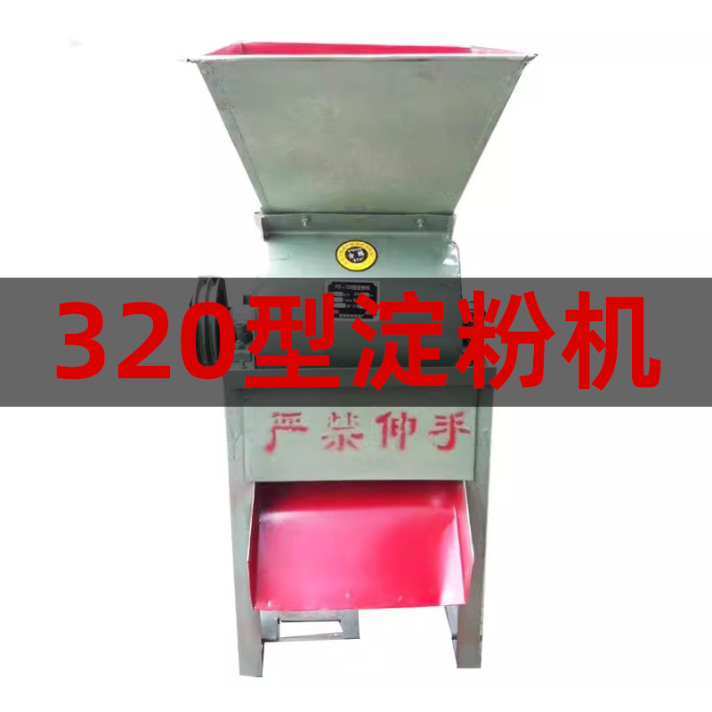 320型淀粉机红薯马铃薯土豆山药莲藕粉碎机多功能磨粉机不带电机