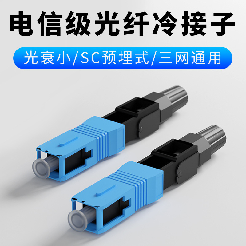 FTTH optical fiber to home quick connector embedded cold connector SC optical fiber connector telecom-grade optical fiber cold connector