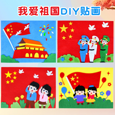 爱国主义贴画国庆节儿童DIY手工制作材料包幼儿园不织布立体贴画|ms