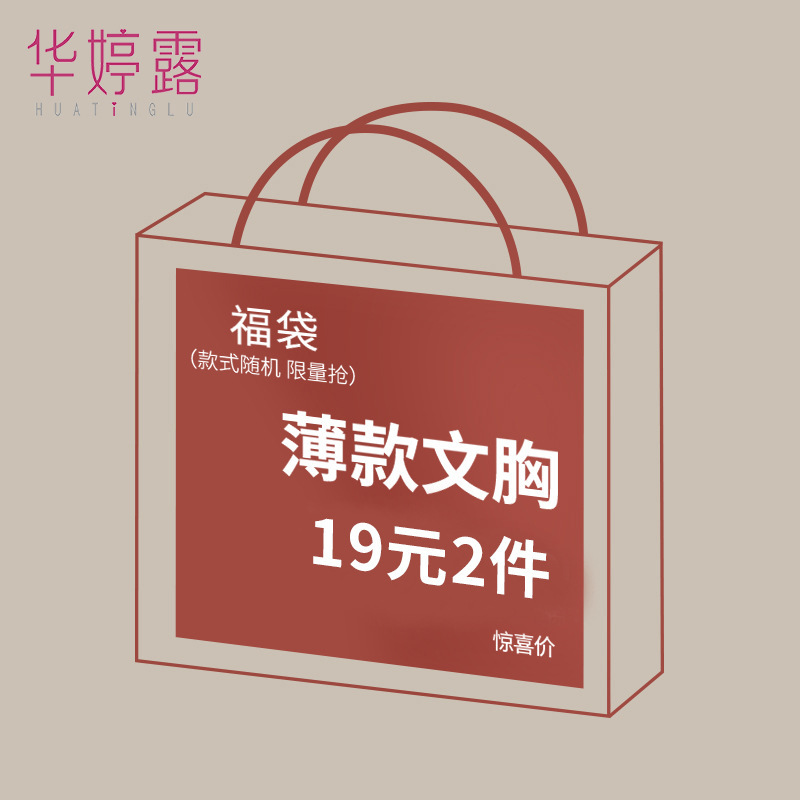 Quality Version Brand Thin Intimates Lucky Bag 19 Yuan 2 Pieces Size Optional Style Random Non-Refundable Bra Blind Box