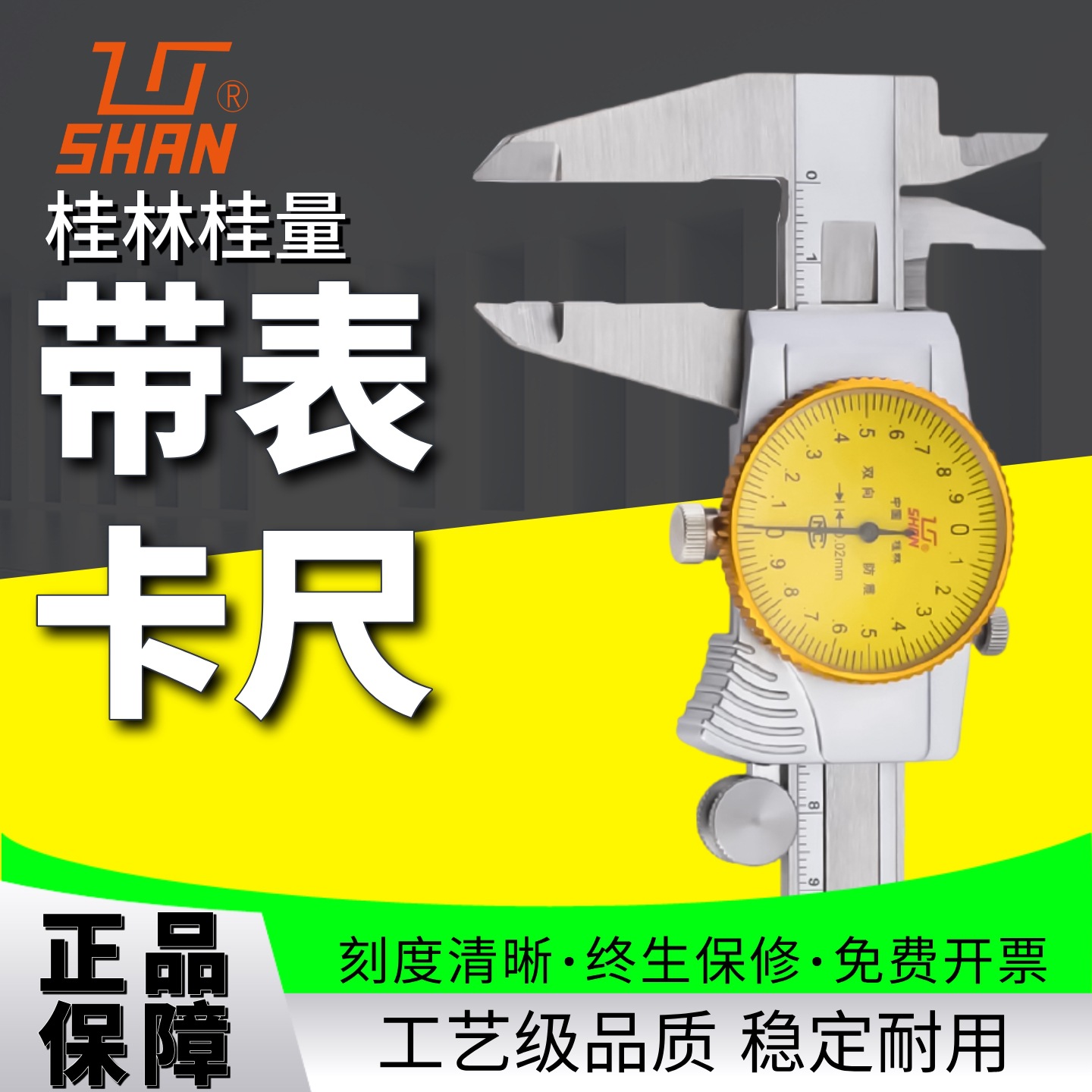 桂林桂量带表卡尺不锈钢游标卡尺0-150mm高精度工业测量工具