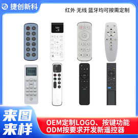 遥控器研发厂家高端定制红外线蓝牙语音通用遥控器无线433遥控器