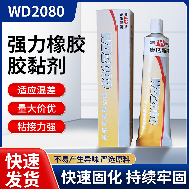 厂家供应胶水强力橡胶胶黏剂WD2080加工胶水速干强力橡胶胶黏剂