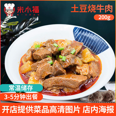 米小福 200g/袋土豆烧牛肉料理包套餐 半成品即食快餐调理包批发|ru
