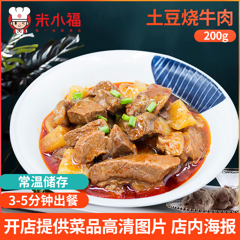 米小福 200g/袋土豆烧牛肉料理包套餐 半成品即食快餐调理包批发|ru