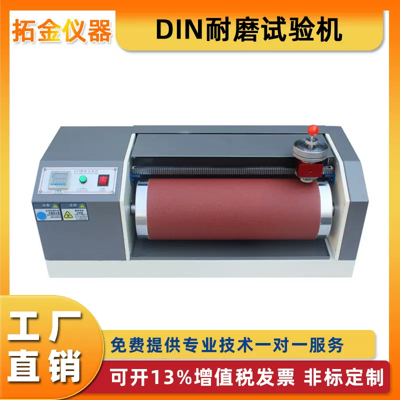 DIN耐磨试验机滚筒磨耗试验机皮革橡胶轮胎鞋底耐摩擦测试定金
