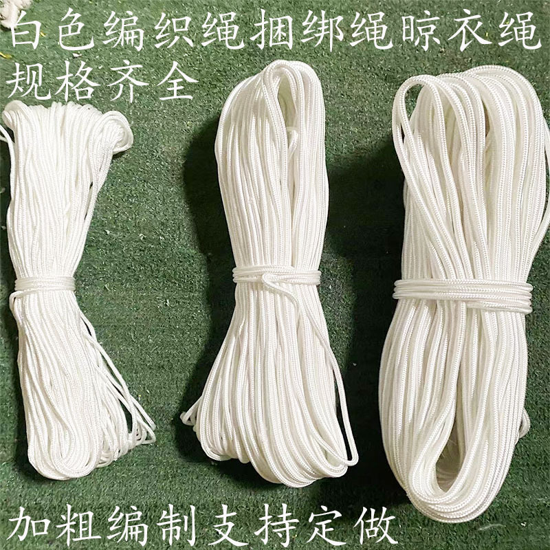 白色编织绳 尼龙晾衣绳加粗消 捆扎绳捆绑绳防救援厂家批发绳子