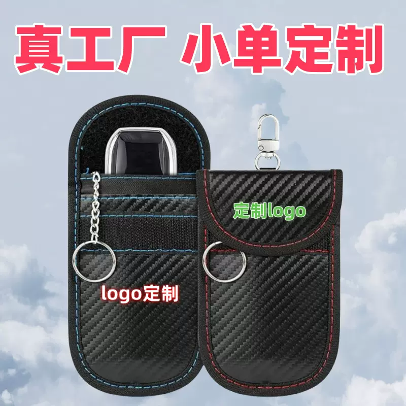 汽车钥匙信号屏蔽袋定制防盗钥匙袋RFID电磁屏蔽钥匙包防信用卡