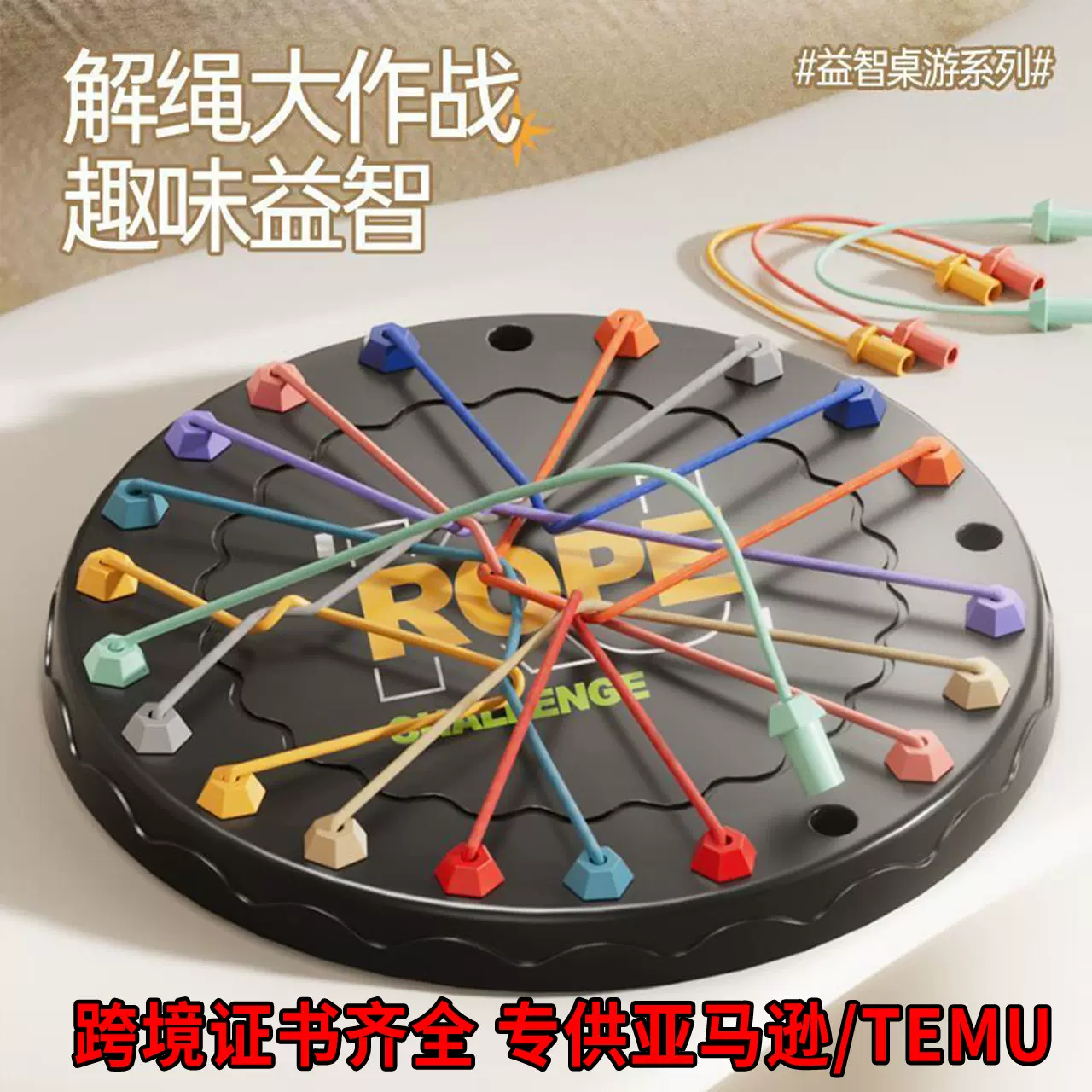 跨境新品解绳大作战桌面游戏培养专注力思维逻辑亲子互动儿童玩具