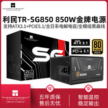 利民TR-SG850金牌全模组电源850W黑色全日系电解电容ATX3.1电源