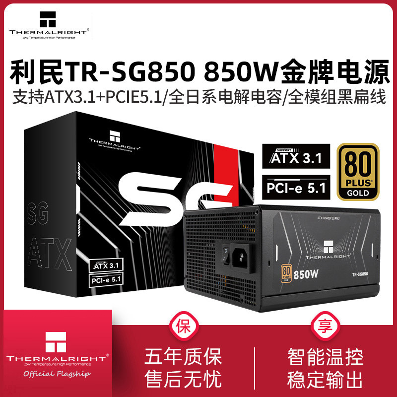 利民TR-SG850金牌全模组电源850W黑色全日系电解电容ATX3.1电源