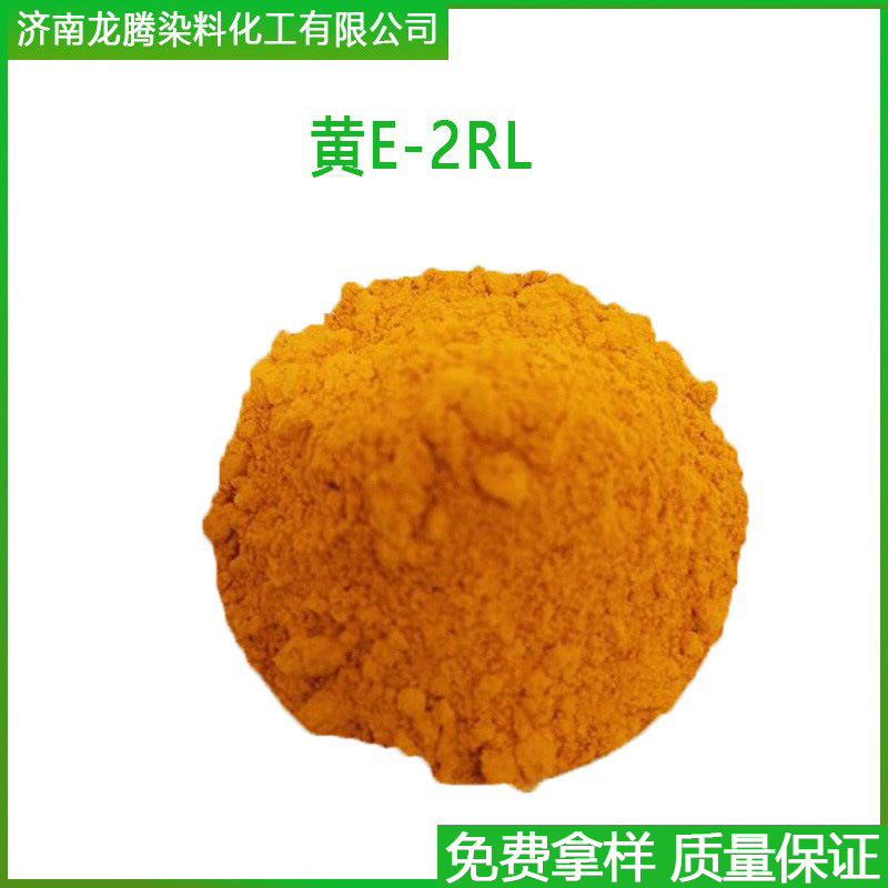 科莱恩染料昂高尼龙山黄E-2RL锦纶羊毛真丝染料氨纶尼龙着色剂