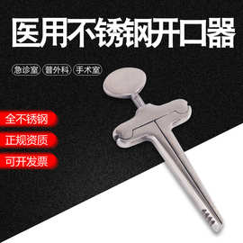 口腔开口器医用牙科不锈钢丁字开口器张口器急救口腔锻炼扩嘴器械