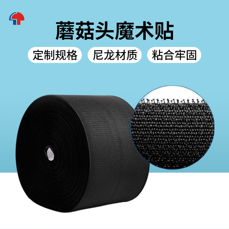 厂家批发蘑菇头强粘尼龙魔术贴蘑菇头搭扣无痕强粘粘扣贴服装辅料