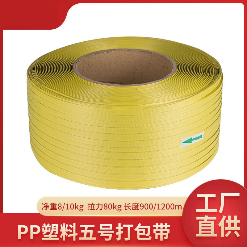 厂家直供pp打包带黄色 半自动机用 塑料捆扎带快递物流打包带