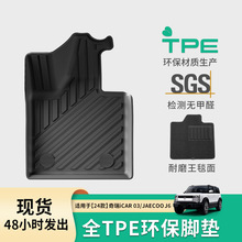 适用于24款奇瑞ICAR03/JAECOO J6汽车脚垫左右舵TPE脚垫后备箱垫